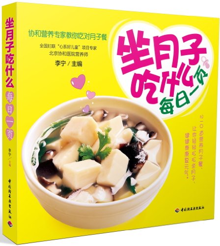 坐月子吃什么:每日一页 平装