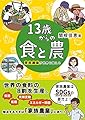 13歳からの食と農
