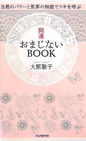 開運おまじないBOOK―自然のパワーと世界の知恵でツキを呼ぶ