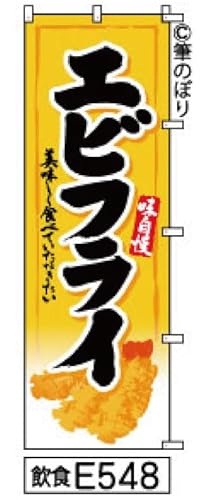 のぼり 旗 エビフライ 黄色に黒の手書き筆書体 e548 オリジナル筆文字 ポンジ 600×1800ミリ 商標登録番号6807113