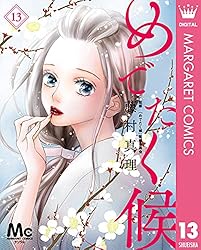 (未使用･未開封品)めでたく候 コミック 1-2巻セット Amazon.co.jp: めでたく候 コミック 1-2巻セット : 藤村真理