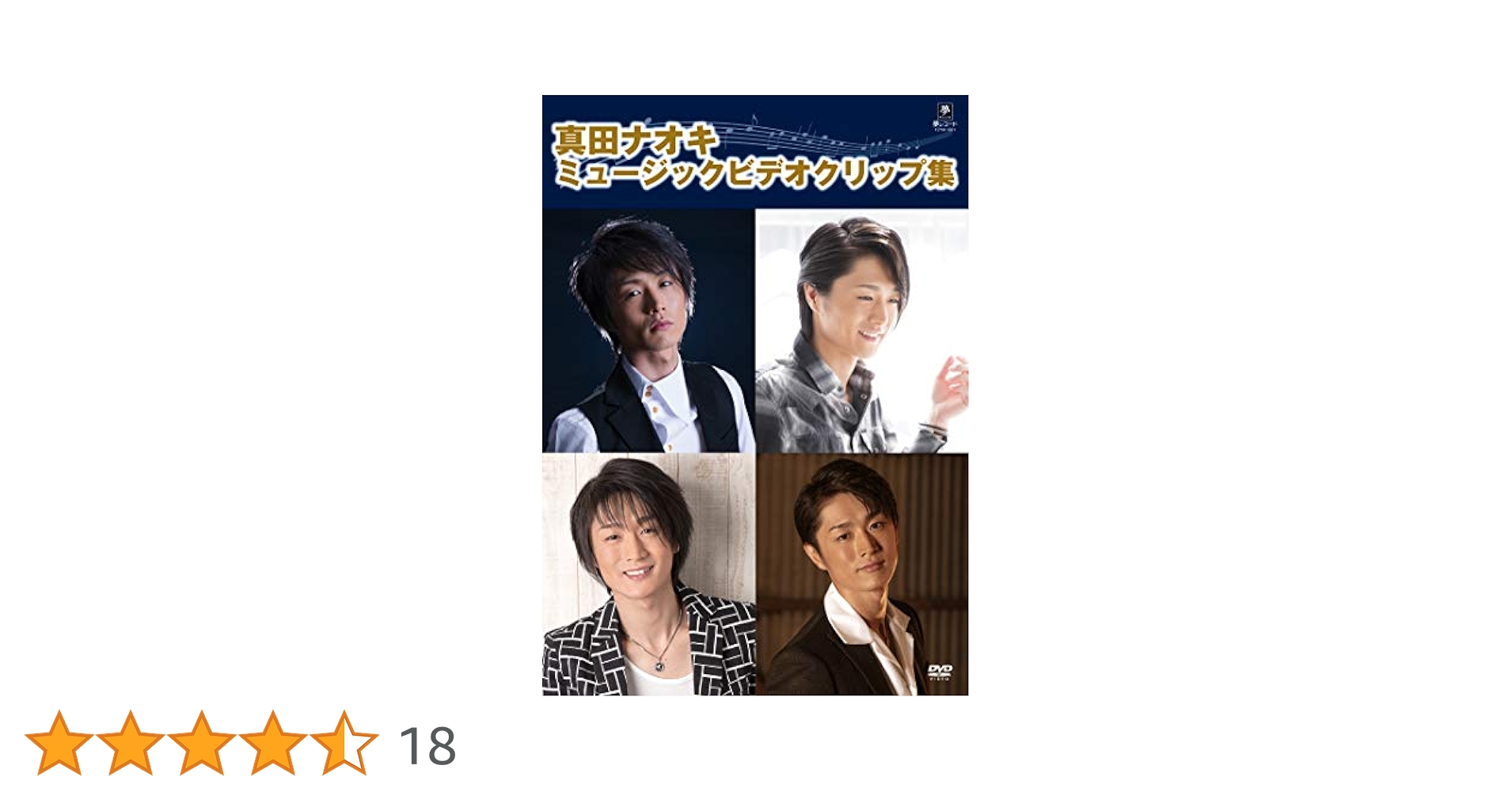 (未使用･未開封品)真田ナオキミュージッククリップ集（仮）　　　　　　 [DVD] 81CqZHE9hPL.jpg
