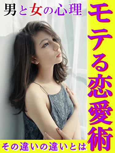 キンドル 無料電子書籍 男と女の心理 モテる恋愛術 【理論】【洗脳】【コミック】【簡単】 バイ