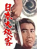 日本大侠客