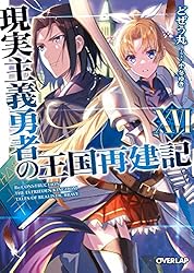 Amazon.co.jp: 現実主義勇者の王国再建記XX (オーバーラップ文庫
