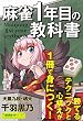 セール中のKindle本30：麻雀１年目の教科書 (近代麻雀戦術シリーズ)