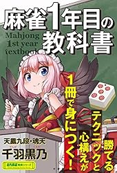 麻雀１年目の教科書 (近代麻雀戦術シリーズ)