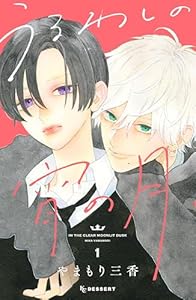 うるわしの宵の月（１） (デザートコミックス)