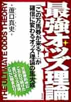 オッズで万馬券を獲りまくる驚異の最新ミニマックス法 オッズで万馬券を獲りまくる驚異の最新ミニマックス法