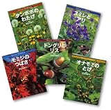花のたね・木の実のちえ 全5冊