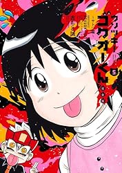 Amazon.co.jp: ウソツキ！ゴクオーくん完全版（4） (てんとう虫