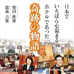 『日本でいちばん心温まるホテルであった奇跡の物語』のカバーアート