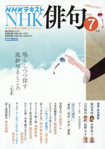 NHK 俳句 (7月号)
