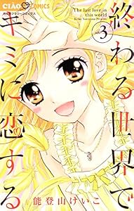 終わる世界でキミに恋する（３） (ちゃおコミックス)