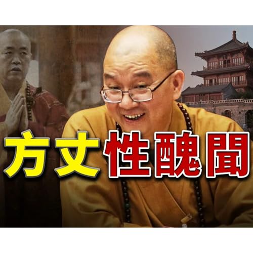 Page de couverture de 最高級別大和尚,長期 PUA多名女弟子,佛面淫僧是他真實人設|释学诚|释永信|龙泉寺|少林寺
