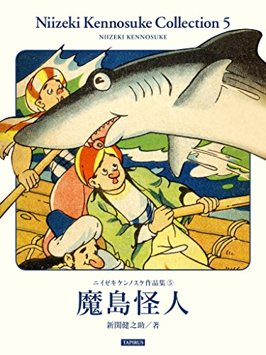 Mato kaijin: Niizeki Kennosuke Collection 5 (Japanese Edition)