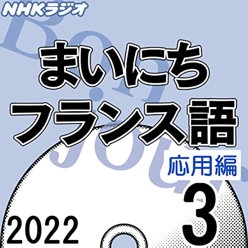 NHK まいにちフランス語 応用編 2022年3月号