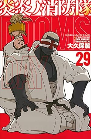 炎炎ノ消防隊(20) (少年マガジンコミックス) | 大久保 篤 |本