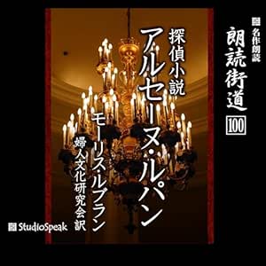 朗読街道(100)探偵小説アルセーヌ・ルパン