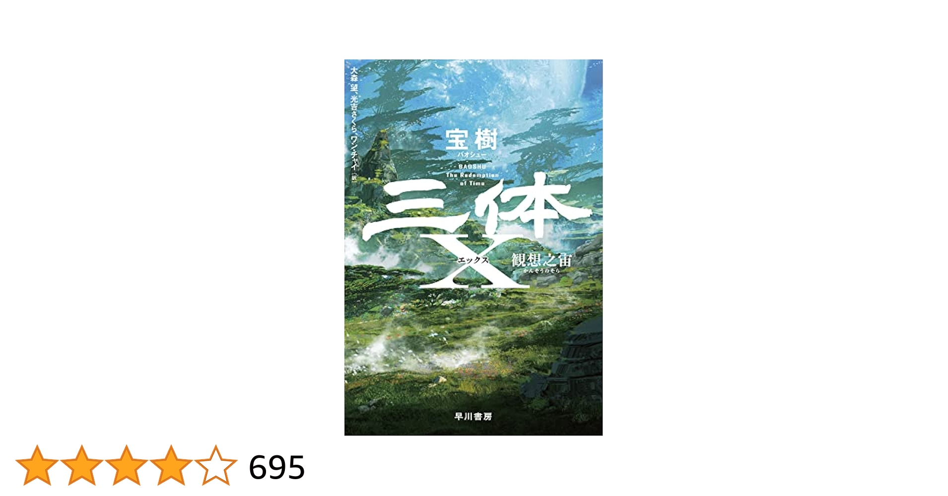 中国SF  劉慈欣 三体シリーズ、宝樹 三体X 観想之宙 | 宝樹, 大森 望, 光吉 さくら, ワン チャイ |本