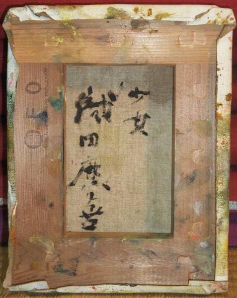 織田 廣喜 氏の「少女」F０号　日本芸術院会員 人気画家　９８歳没　従四位 Amazon.co.jp: 織田 廣喜 個人美術館の収蔵作品にお勧め人気画家