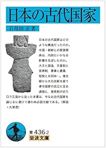 本の日本の古代国家 (岩波文庫)の表紙