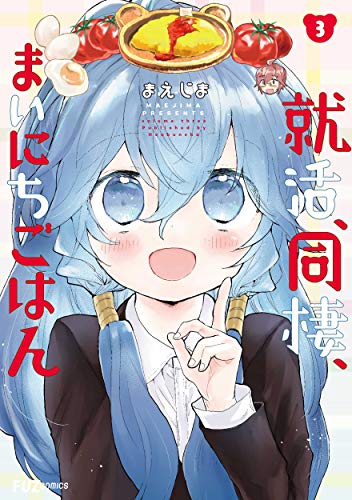 『就活、同棲、まいにちごはん』3巻