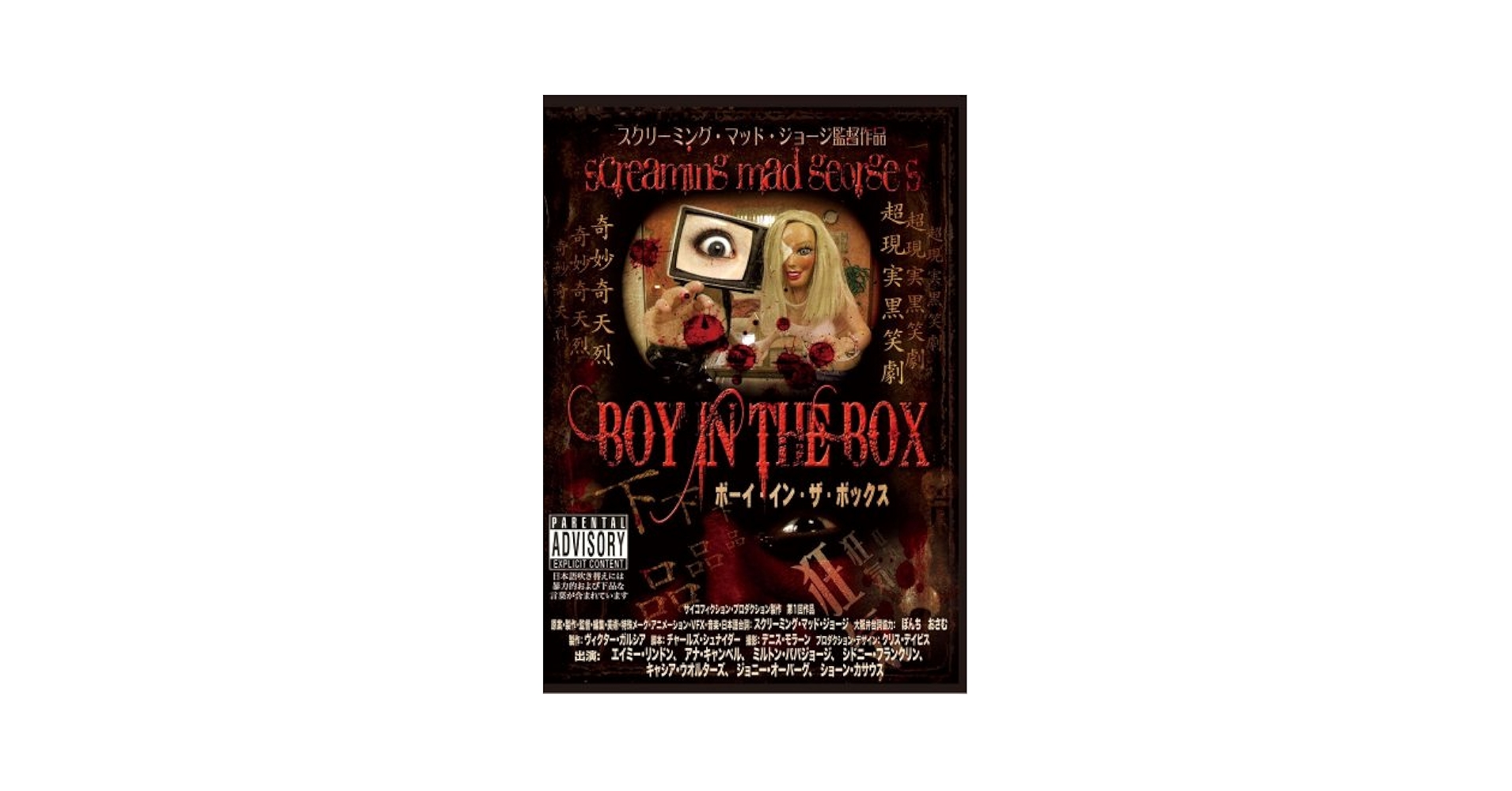 Amazon.com: Screaming Mad George Boy in the Box Complete