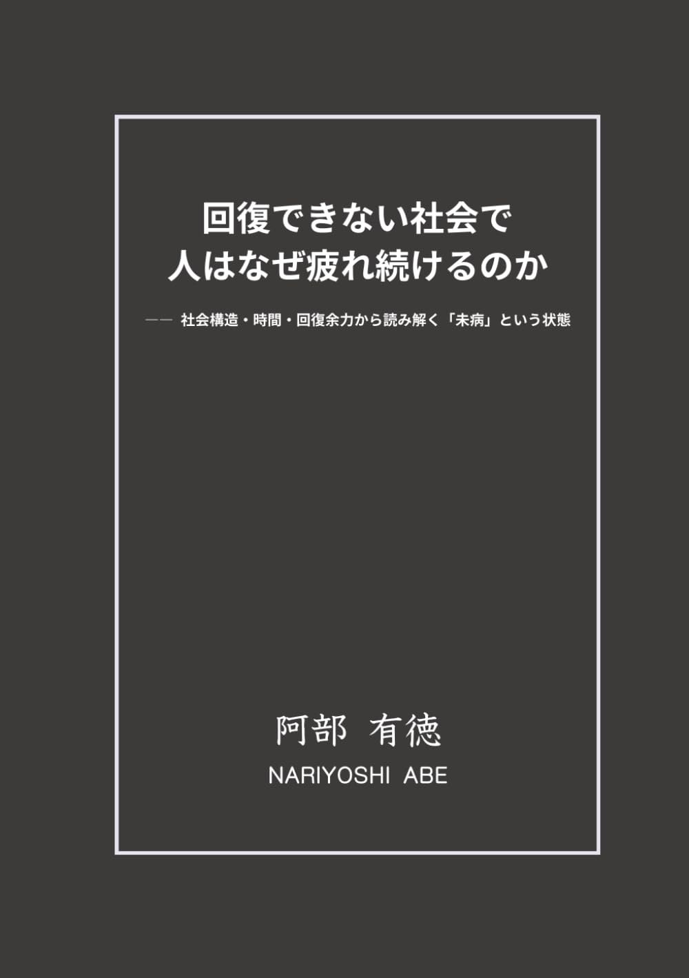 回復できない社会で人はなぜ疲れ続けるのか: ―― 社会構造・時間・回復余力から読み解く「未病」という状態 (疲労社会論シリーズ)