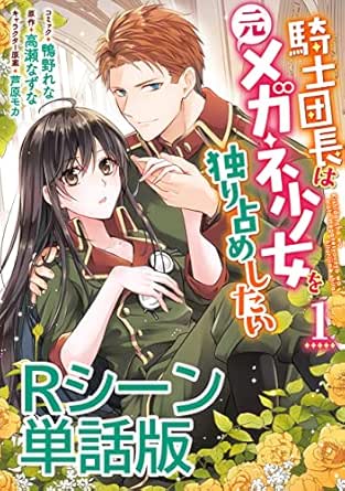 騎士団長は元メガネ少女を独り占めしたい