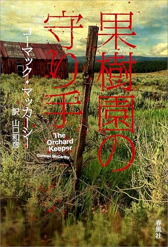 果樹園の守り手