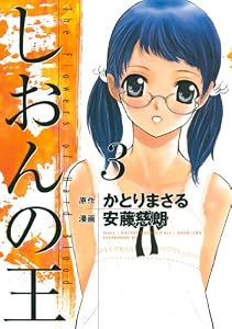 しおんの王（３） (アフタヌーンコミックス)