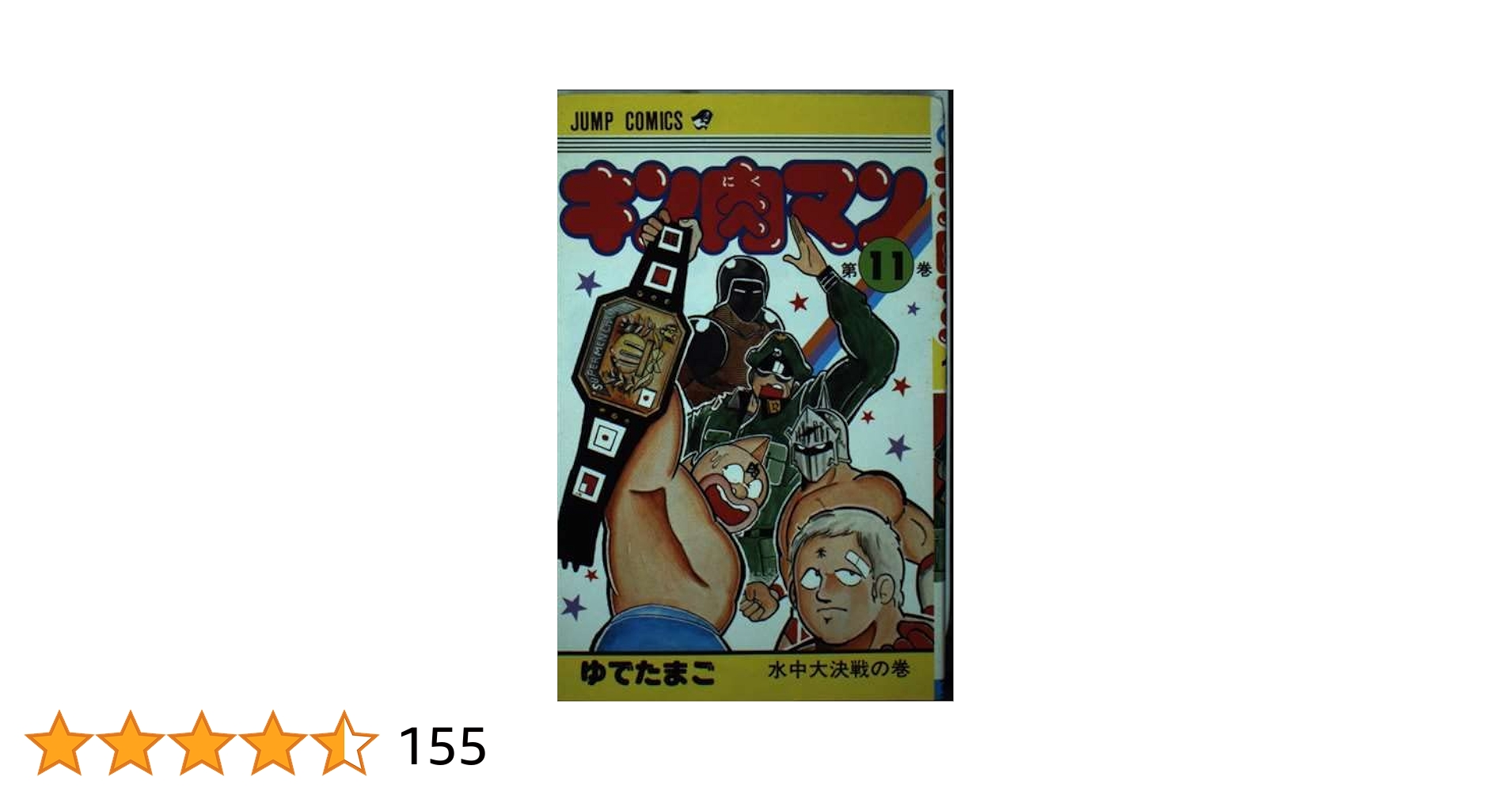 【中古】 キン肉マン２世 恐怖の将　３/集英社/ゆでたまご Amazon.co.jp: キン肉マン2世 恐怖の将 3 結成!最凶タッグ!!編