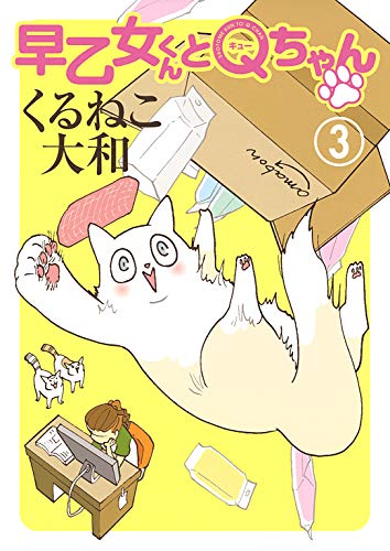 『早乙女くんとQちゃん』3巻