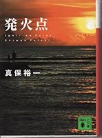 発火点 4062751992 Book Cover