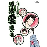 浮浪雲（はぐれぐも）（１０） (ビッグコミックス)