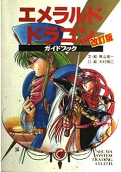 【中古】 エメラルド　ドラゴン 完全ガイドブック/冬樹社/ヘッドルーム 中古】 エメラルド ドラゴン 完全ガイドブック/冬樹社/ヘッド