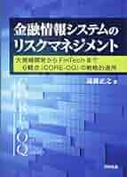 金融情報システムのリスクマネジメント―大規模開発からFinTech