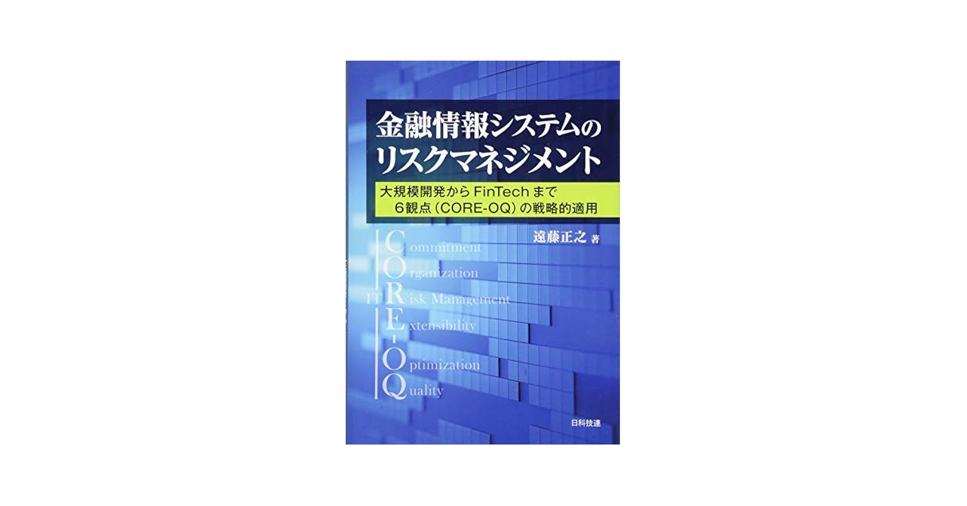 金融情報システムのリスクマネジメント―大規模開発からFinTech
