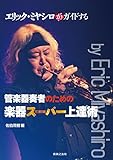 エリック・ミヤシロがガイドする管楽器奏者のための楽器スーパー上達術