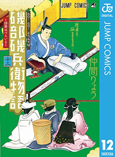 磯部磯兵衛物語~浮世はつらいよ~ 12 (ジャンプコミックスDIGITAL)