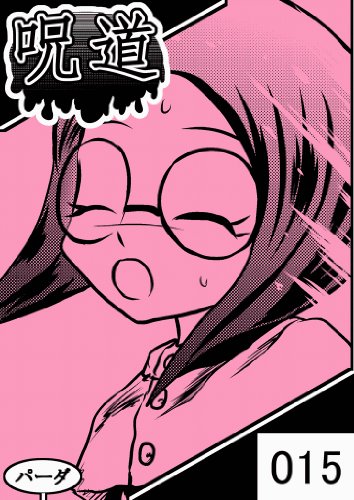 Web漫画 呪道 015 パーダ ファンタジー Kindleストア Amazon