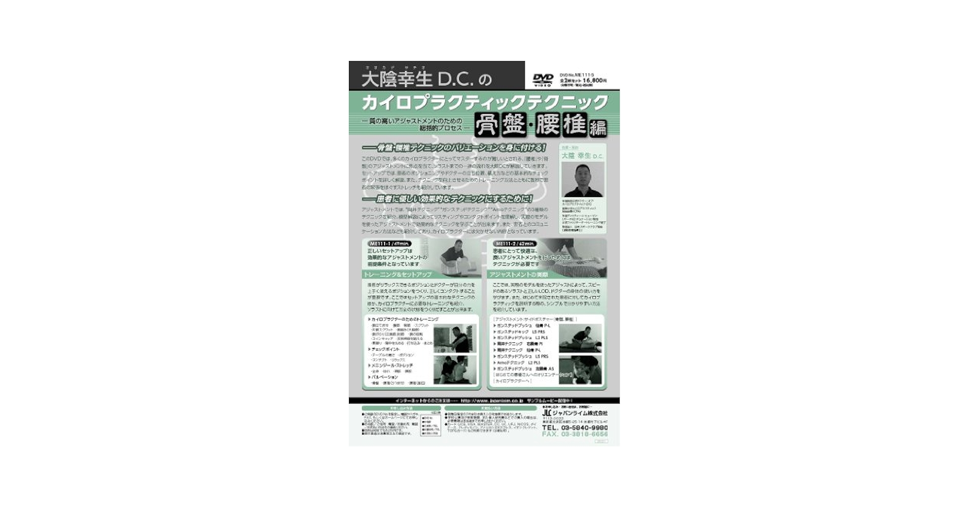 Amazon.co.jp: 大陰幸生D.C.のカイロプラクティックテクニック