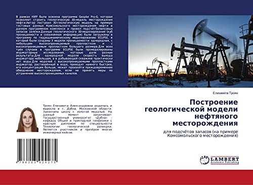 Построение геологической модели нефтяного месторождения: для подсчётов запасов (на примере Комсомольского месторождения) (Russian Edition)