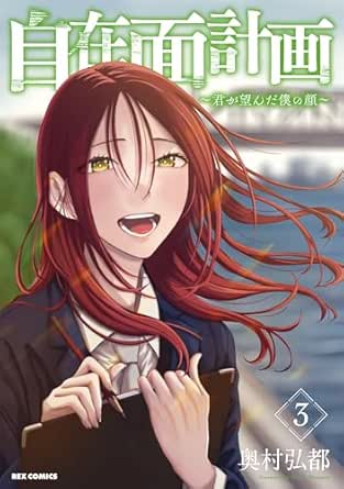 自在面計画～君が望んだ僕の顔～