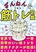 ざんねんな筋トレ図鑑
