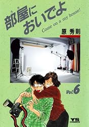 【中古】 部屋においでよ ４/小学館/原秀則 部屋においでよ（6） (ヤングサンデーコミックス) | 原秀則