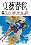 文藝春秋2026年2月号[雑誌]
