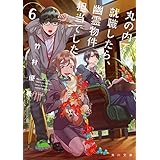丸の内で就職したら、幽霊物件担当でした。６ (角川文庫)