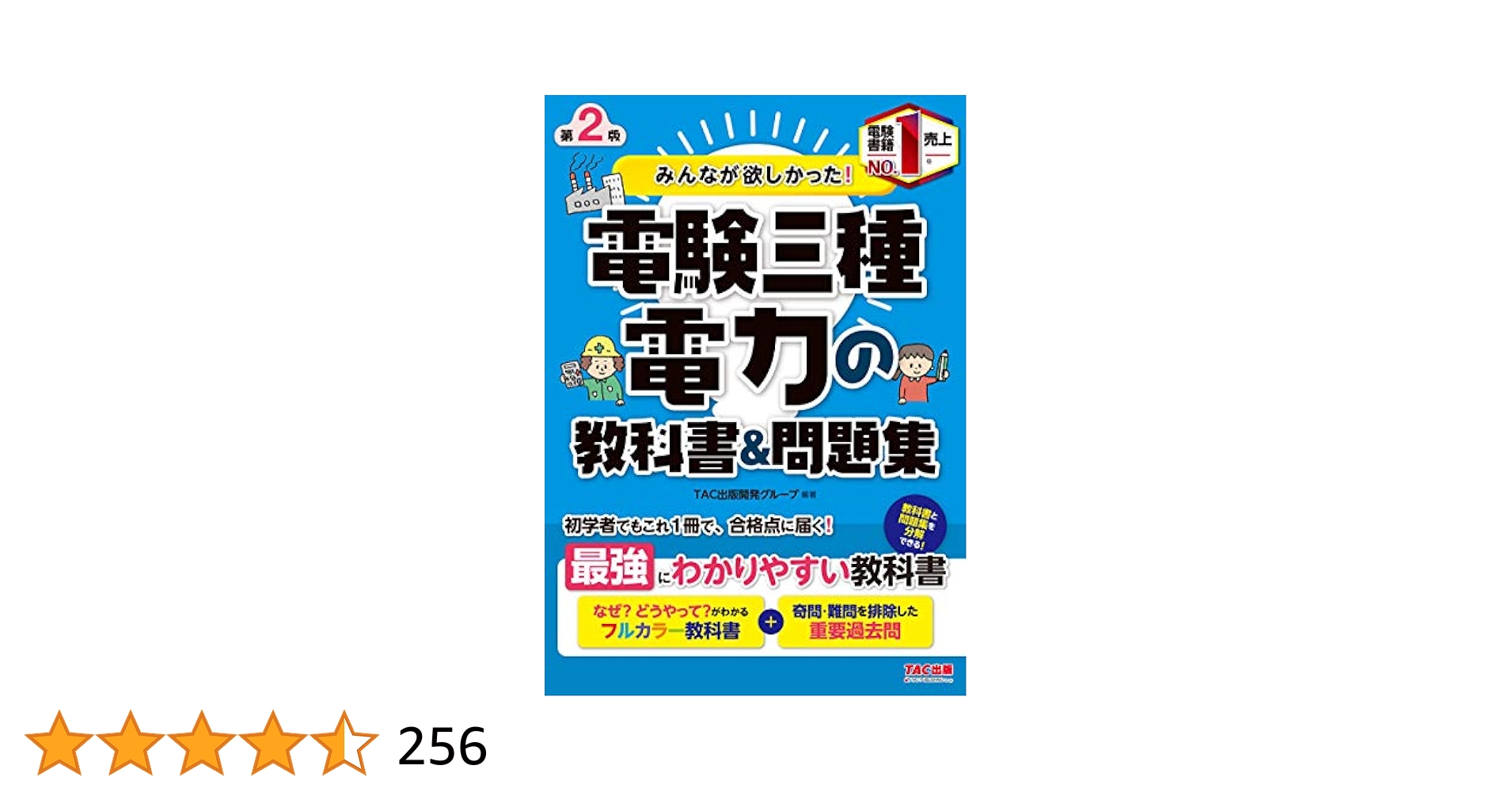 みんなが欲しかった! 電験三種 電力の教科書&問題集 第2版